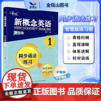 正版]新概念英语1 同步语法练习 搭配智慧版教材 新概念英语同步练习册 英语初阶 有答案 焦颖主编 子金传媒