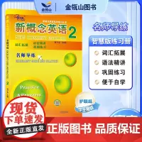 正版]新概念英语2 名师导练 新概念英语教材同步配套练习册 实践与进步 词汇拓展 语法精讲 巩固练习 子金传媒 一课