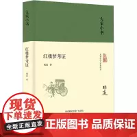 红楼梦考证 胡适 著 古典文学理论 文学 北京出版社