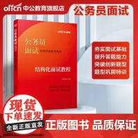 公务员面试省考国考中公公考结构化面试教程2025年国家公务员资料结构化无领导小组半结真题福建湖南安徽江苏山东天津湖北省2