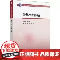 中华护理学会专科护士培训教材——骨科专科护理:高远,王洁 编 大中专高职医药卫生 大中专 人民卫生出版社