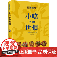 小吃中的世相(中国美食地理) 魏水华 著 散文 文学 青岛出版社