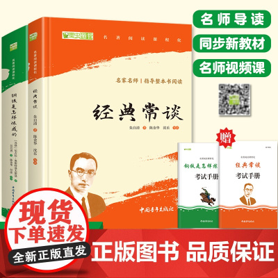 经典常谈朱自清和钢铁是怎样炼成的人教版正版原著八年级下册名著阅读寒暑假课外非必读书籍