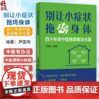 别让小症状拖垮身体 四十年老中医居家解决方案 尹国有编 包括中药 按摩 艾灸 贴敷以及饮食调养等养生祛病方法 97875