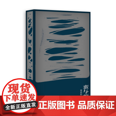 蛮与痴 郑恩柏 文汇出版社 正版书籍