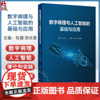 数字病理与人工智能的基础与应用 包骥 郑众喜主编 国内首部数字病理与病理人工智能的学术专著 9787117337953人