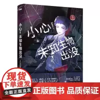 [正版]小心!未知生物出没 青色羽翼 阳光出版社 9787552575217