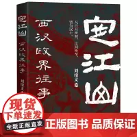 [正版]定江山(西汉政界往事)(精) 九州出版社 9787522527321