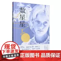 [正版]数星星/我爱读国际大奖小说 洛伊丝·劳里 吴华 中信出版社 9787521760880