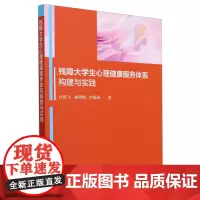 残障大学生心理健康服务体系构建与实践