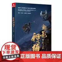 [正版]魅影神捕.2,幻之狱 王珂 山西人民出版社 9787203134701