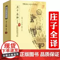 庄子全译 全本全注全译中国历代名著丛书庄子通庄子解庄子纂笺庄子集释庄子注疏庄子今注今译庄子諵譁先秦诸子百家庄子逍遥游书籍