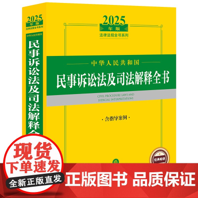 2025年版中华人民共和国民事诉讼法及司法解释全书(含指导案例)