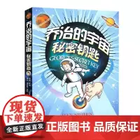 [书]乔治的宇宙秘密钥匙 乔治宇宙系列霍金宇宙探险小说课外读物书百科全书少儿科普探险故事湖南科学技术出版社书籍