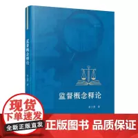 监督概念释论