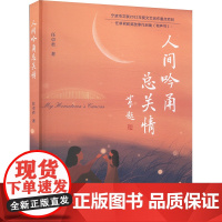 人间吟甬总关情 任卓君 著 散文 文学 花山文艺出版社