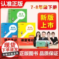 2025新版汉之简课堂笔记七年级下册八年级上预备新初一初二新教材语文数学英语人教版同步课本教辅资料讲解教材书78上预习知