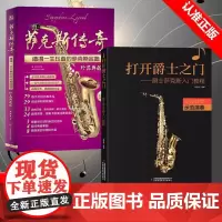 [书]2册 打开爵士之门+萨克斯传奇 爵士萨克斯入门教程 萨克斯谱曲谱练习曲流行歌曲大全指法表基础教程书籍
