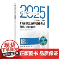 2025口腔执业医师资格考试模拟试题解析