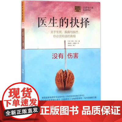 [书]医生的抉择:关于生死、疾病与医疗你必须知道的亨利·马什9787535792020湖南科学技术出版社书籍