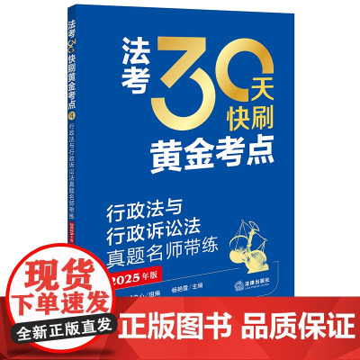 行政法与行政诉讼法真题名师带练(2025年版)