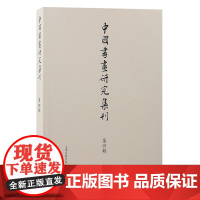 中国书画研究集刊(第四辑)