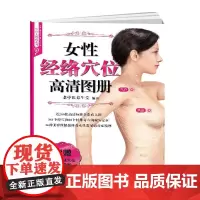 [书]女性经络穴位高清图册穴位大图说系列 女性经络穴位按摩大全 穴位图人体经络穴位图穴位按摩书养生书籍