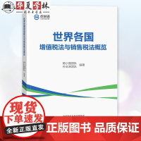 世界各国增值税法与销售税法概览 杨小强团队 孙玉涛团队 编著 跨国税务实战宝典 经济科学出版社 978752185904