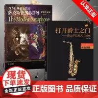 [书]2册 打开爵士之门+萨克斯管演奏指导近现代时期 爵士萨克斯入门教程 萨克斯吹奏曲目选集