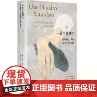 一百个星期六:与斯特拉·莱维追寻失去的世界