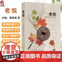 老视 黄锦海 周行涛 张丰菊 主编 老视的机制老视临床特点和矫正方法老视的心理和社会经济学 眼科学97871173727