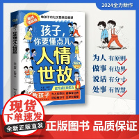 []孩子你要懂点人情世故 漫画版书籍正版儿童版说话有分寸为人有原则人际交往培养社交情商每天懂一点中国式人情世故