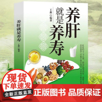 养肝就是养寿 养肝护肝书籍 保健养生书肝病书籍大全食疗食谱养生中医养生家庭保健护肝保健书籍调理营养食谱健康护理书籍