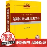 2025年版中华人民共和国婚姻家庭法律法规全书(含典型案例)