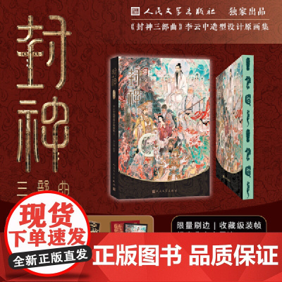 [精装刷边版+赠品]封神三部曲 李云中造型设计原画集 乌尔善导演电影《封神》造型设计原画集震撼呈现 人民文学出版社