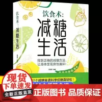 [抖音同款]减糖生活 营养搭配低碳食谱 健康低脂食谱科学饮食习惯变瘦变健康变年轻术方式102个控糖真轻松改变重要安全