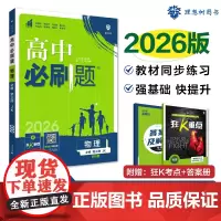 2025版理想树高中必刷题 高一下 物理 必修 第三册 课本同步练习题 教科版
