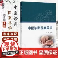 中医诊断医案导学 武哲丽编 本科中医药学教材 中医诊断学精选病案四诊辨证论治临床主诉症候分析 9787117371100