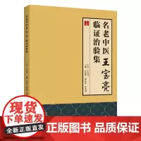 名老中医王宝亮临证治验集