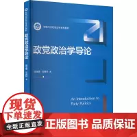 政党政治学导论(新编21世纪政治学系列教材):柴宝勇,石春林 著 大中专公共社科综合 大中专 中国人民大学出版社