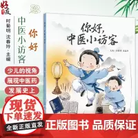 你好 中医小访客 时菊明 沈春玲 本书运用自创自绘的图画 展示了中医药发展史上的著名人物和经典书籍97871173721
