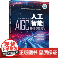 人工智能:AIGC基础与应用(新编21世纪高等职业教育精品教材·通识课系列):王忠元,周蓉 编 大中专公共社科综合 大中
