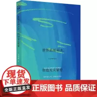 世界悬而未决,但也无关紧要 巴哑哑 著 诗歌 文学 广东人民出版社