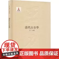 清代古音学(精装)王力全集第六卷 中华书局