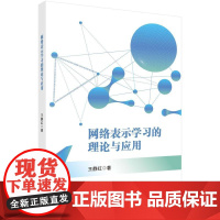 网络表示学习的理论与应用