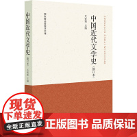 中国近代文学史(修订本)/关爱和主编 关爱和 编 中国现当代文学理论 文学 中华书局