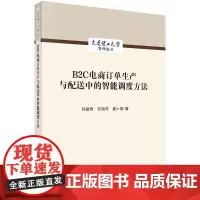 B2C电商订单生产与配送中的智能调度方法