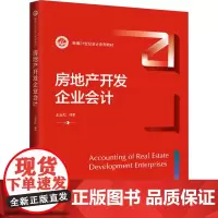 房地产开发企业会计(新编21世纪会计系列教材):王玉红 编 大中专公共社科综合 大中专 中国人民大学出版社
