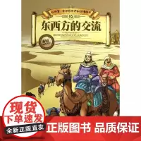 [书]我的靠前本世界历史知识漫画书?东西方的交流 9787535767202 湖南科学技术出版社 张武顺
