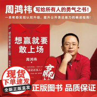 想赢就要敢上场 周鸿祎带你实现认知升级 提升公开表达能力 樊登江南春鲁豫张雪峰陈震诚挚